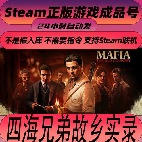 steam正版 四海兄弟故乡录账号Mafia: The Old Country新号成品号