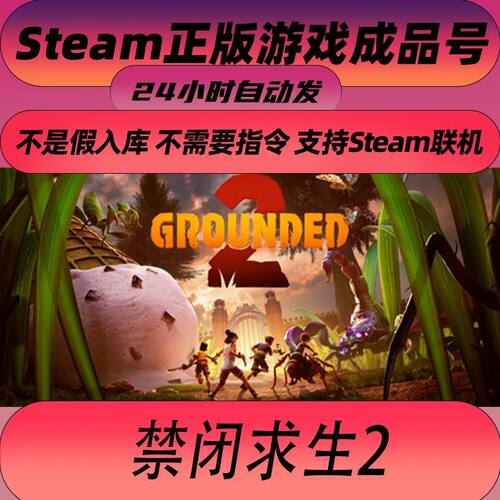 steam正版禁闭求生2Grounded2