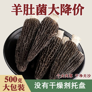 净重头茬羊肚菌干货煲汤食材土特产菌菇蘑菇云南特产野生菌食用菌