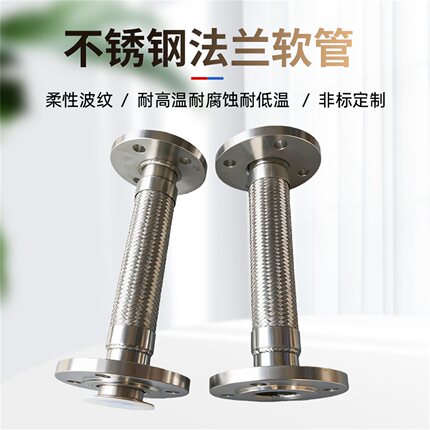 不锈钢法兰金属软管钢丝编织耐高温高压蒸汽波纹管化工软连接DN50