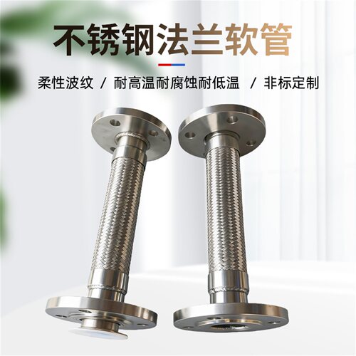 不锈钢法兰金属软管高温高压蒸汽
