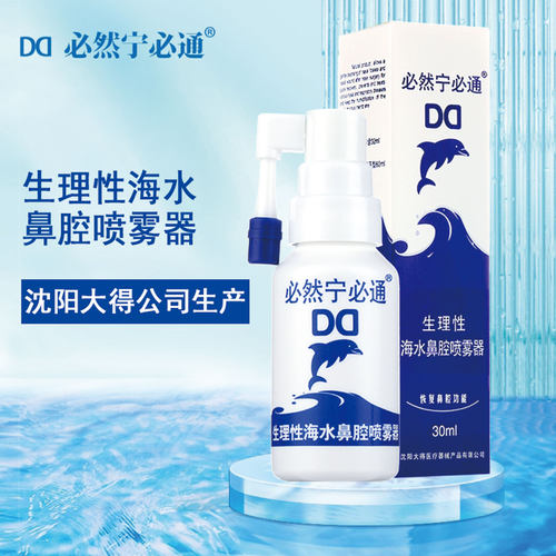 必然宁必通生理性海水鼻腔喷雾