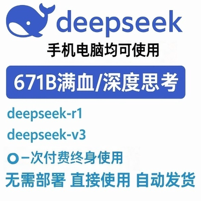 DeepSeek满血版永久会员无限制网页版高效解锁智能AI体验
