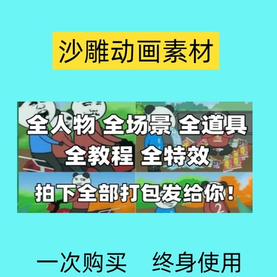 沙雕动画素材全打包全人物全教程AN AE CTA素材