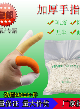 手指套一次性白色乳橡胶防静电无尘防护滑耐磨劳保加厚美容甲点钞