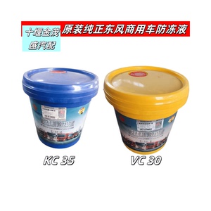 原装正品10KG-30度东风天龙KL天锦KR旗舰防冻液保护液耐高温通用