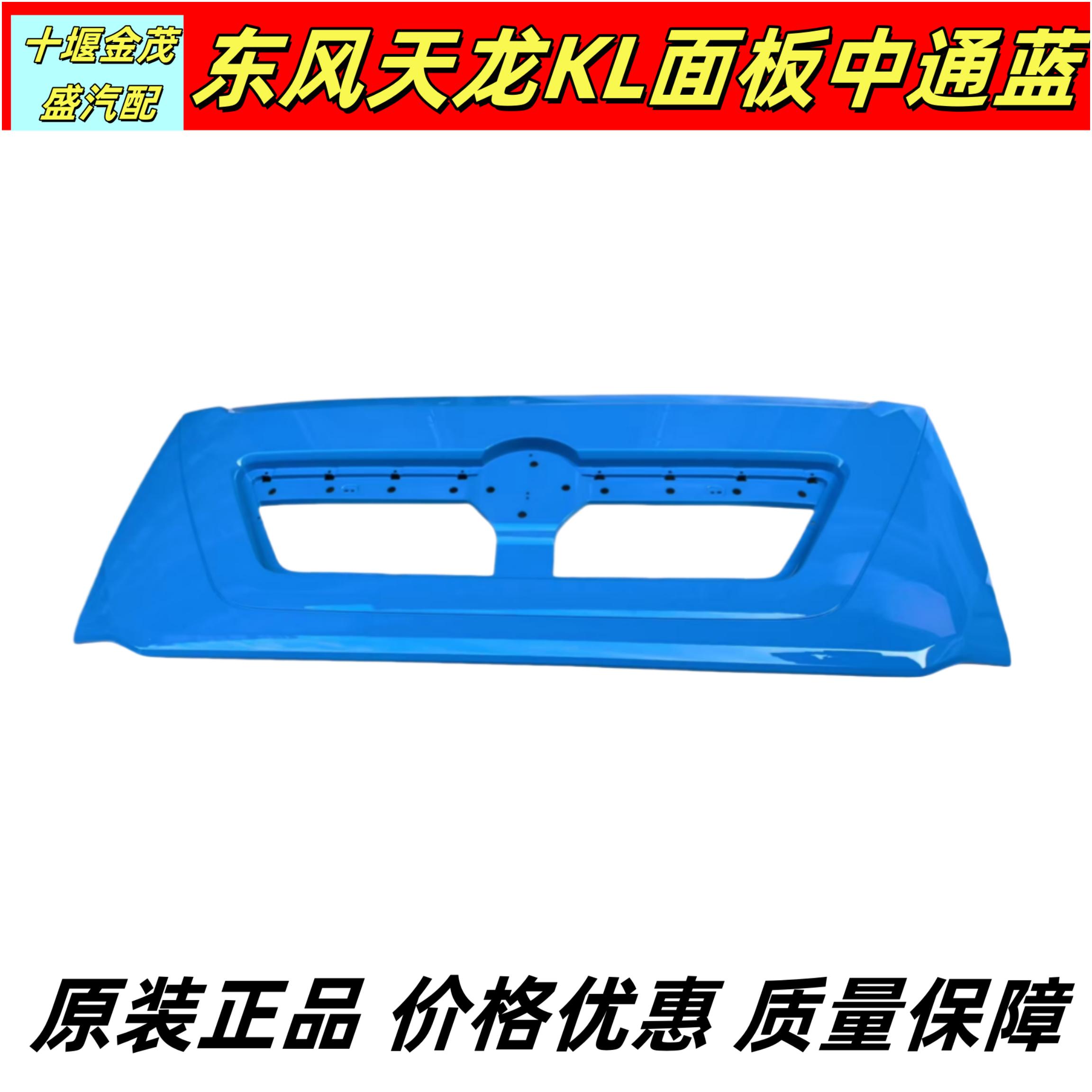 东风天龙KL驾驶室前面罩前脸面板