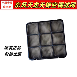 原厂正品东风天龙天锦空调滤芯