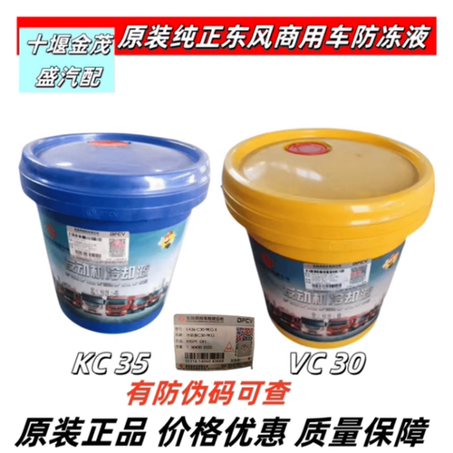 东风原厂天龙天锦通用防冻液