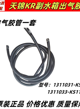 原厂东风天锦KR副水箱出气胶管出气胶管1311031-KS110