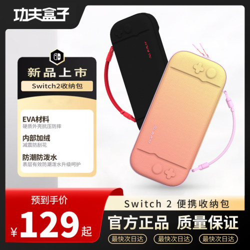 功夫盒子Switch2游戏主机便携收纳包保护套防摔抗压新机N2配件EVA