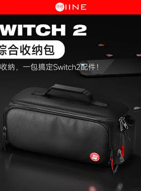 良值Switch2主机综合收纳包双开口快速拿取NS游戏机便携保护包