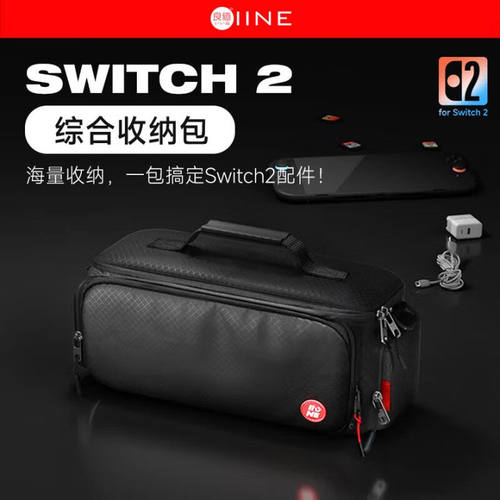 良值Switch2主机综合收纳包双开口快速拿取NS游戏机便携保护包