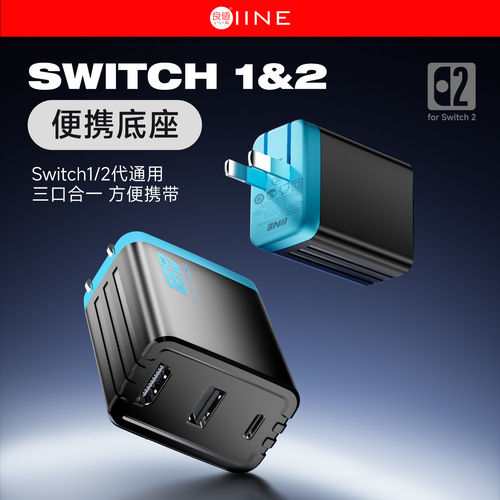 良值NS2任天堂Switch2转换器65W氮化镓充电器HDR投屏线扩展坞hdmi