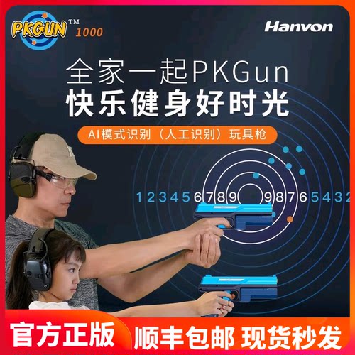 汉王PKGUN电动手枪儿童男孩电子射击玩具打靶AI智能自动图像识别