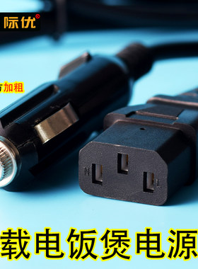 JIU线车载电饭煲电源线 锅3孔点烟器插头线配件24V车用适用好莱德