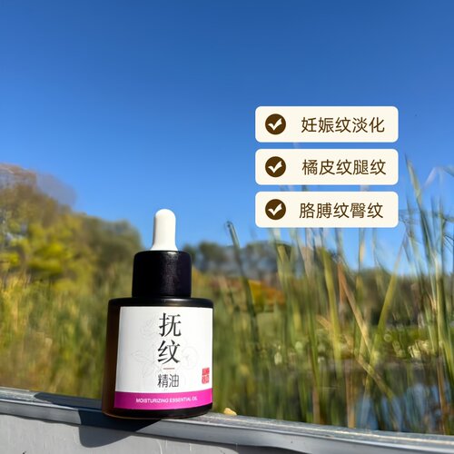 抚纹精油淡化妊娠纹橘皮纹生长纹