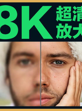 AI照片清晰度提升图片模糊变清晰处理无损放大高清画质修复改像素
