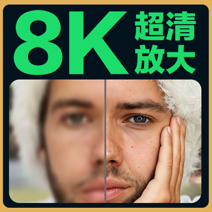 AI照片清晰度提升图片模糊变清晰处理无损放大高清画质修复改像素