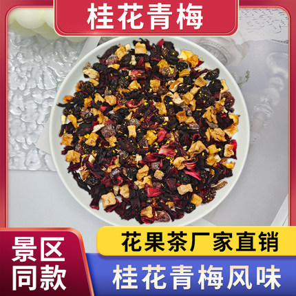 桂花青梅景区同款花果茶水果茶梅子风味冷泡茶下午茶250克