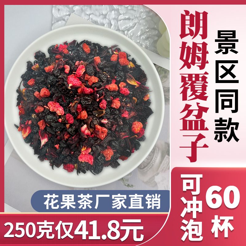 景区花果茶樱桃玫瑰朗姆覆盆子