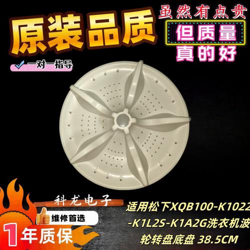 适用松下XQB100-K1022-K1L2S-K1A2G洗衣机波轮转盘底盘 38.5CM