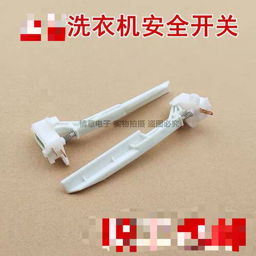 适用美的波轮洗衣机MB90-8200DQCY门盖开关防撞脱水安全门开关