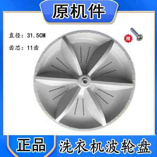适用 志高XQB82-5B36 XQB85-5B36洗衣机波轮转盘底盘 31.5CM 11齿