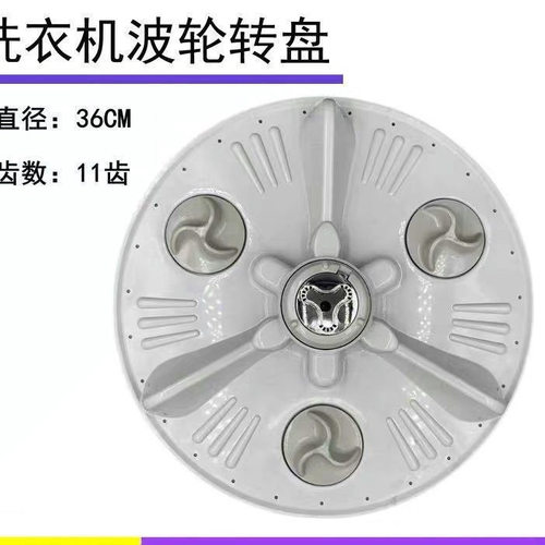 适用LG洗衣机波轮转盘T70MS33PDE T60MS33PDE T70MS33PDE1 36.5CM