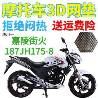 适用嘉陵街火187JH175-8摩托车座套加厚3D网状防晒隔热透气坐垫套