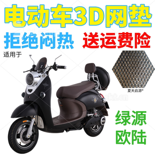适用绿源G-欧陆电动车座套包邮加厚3D蜂窝网状防晒隔热透气坐垫套