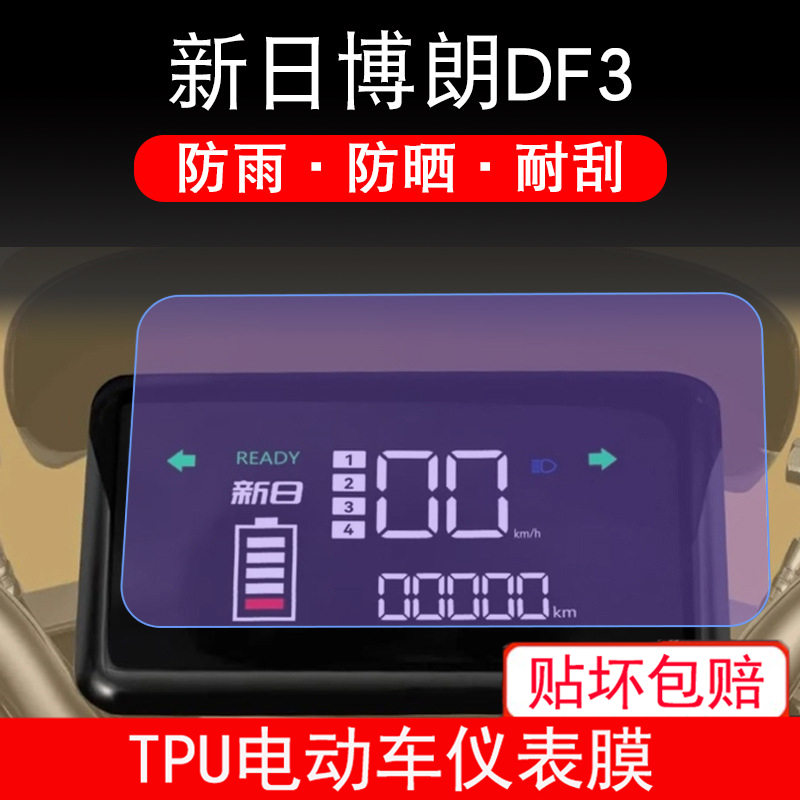 适用于新日博朗DF3电动车仪表保护贴膜纸显示屏幕非钢化改装配件