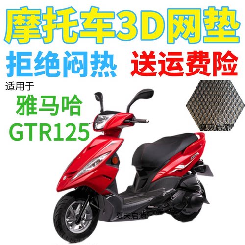 适用雅马哈GTR125踏板摩托车坐垫套加厚网状防晒隔热透气防水座套