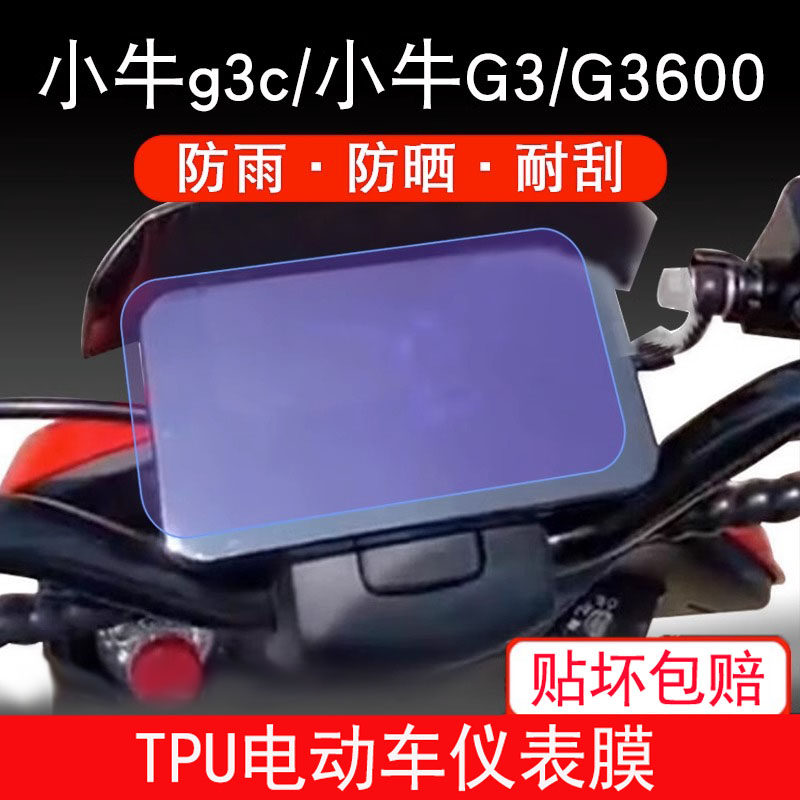 小牛g3c/G3/G3600电动车仪表保护贴膜屏液晶显示屏幕液晶非钢化膜