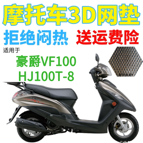 适用豪爵VF100HJ100T-8踏板摩托车防水座套加厚3D网状防晒坐垫套
