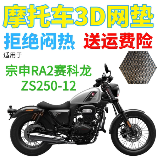 适用宗申RA2赛科龙ZS250-12摩托车坐垫套包邮加厚3D网状防晒座套