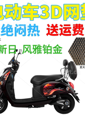 适用新日风雅铂金电动车座套包邮黑色加厚网状防晒隔热透气坐垫套