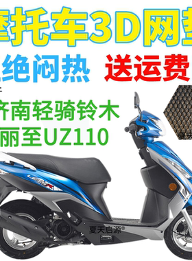 适用济南轻骑铃木丽至UZ110踏板摩托车座套加厚3D网状防晒坐垫套