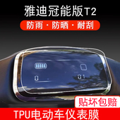 雅迪冠能版 T2领跑T3劲远电动车仪表保护贴膜液晶显示屏幕屏非钢化