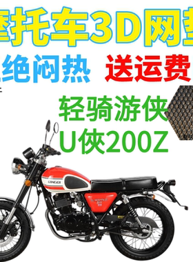 适用轻骑游侠U俠200Z摩托车防水坐垫套新品加厚网状防晒隔热透气