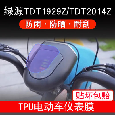 绿源TDT1929Z TDT2014Z 仪表膜电动车液晶显示屏幕保护贴膜非钢化