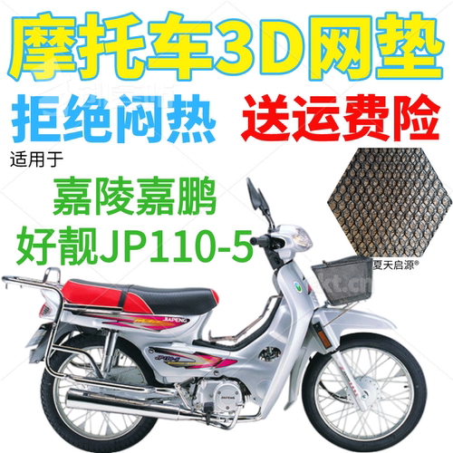 适用嘉陵嘉鹏好靓JP110-5弯梁摩托车座套加厚网状防晒防水坐垫套