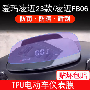 适用于爱玛凌迈23款电动车FB06仪表液晶显示屏幕保护贴膜非钢化膜