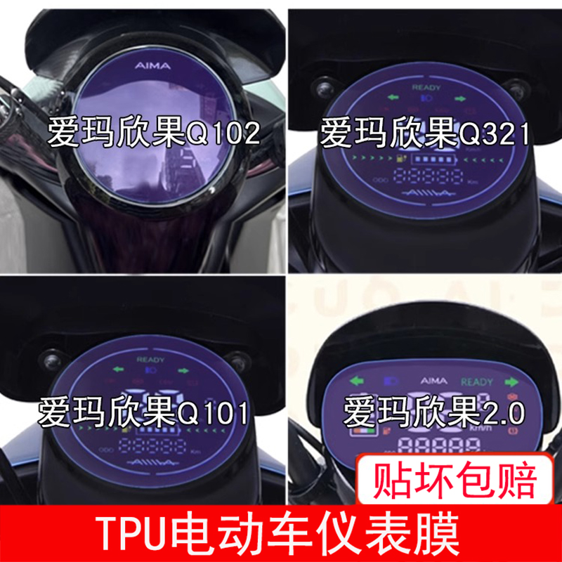 爱玛欣果Q101/Q321/Q102/2.0电动车仪表显示屏幕保护贴膜非钢化盘