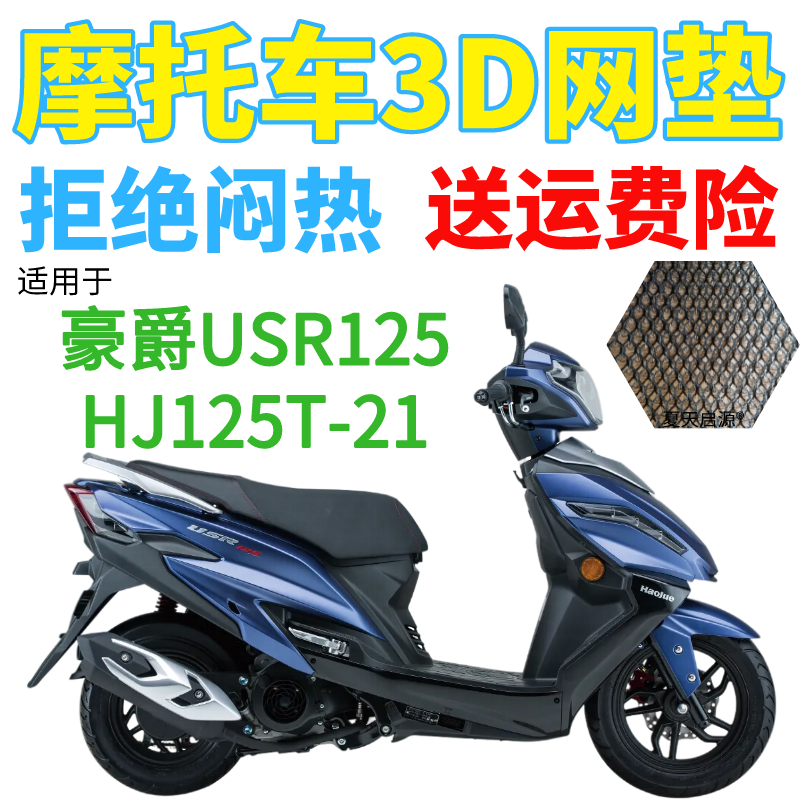 适用豪爵usr125踏板摩托车座套hj125t-21坐垫套皮革防水防晒隔热