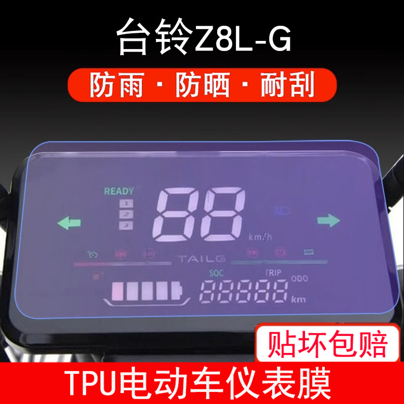 适用于台铃Z8L-G电动车仪表保护贴膜盘显示屏幕屏非钢化配件Z8-G