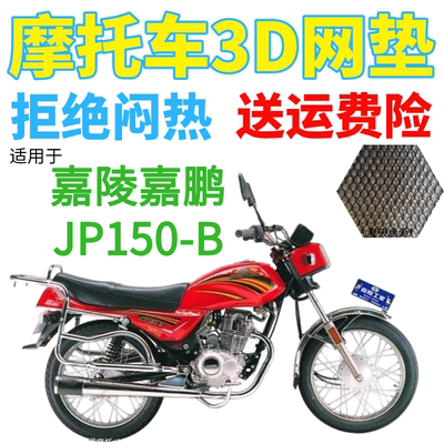 适用嘉陵jp150摩托车皮革坐垫