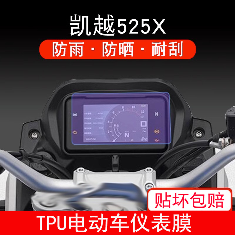 新凯越525X摩托车仪表保护贴膜盘液晶纸显示屏幕瓶非钢化踏板配件