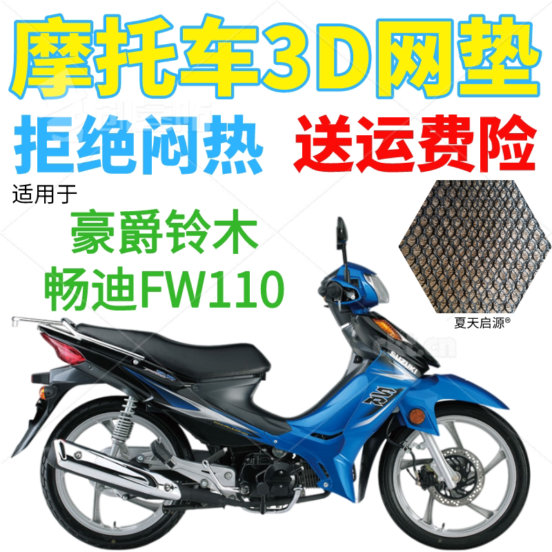 适用豪爵畅迪FW110弯梁摩托车座套包邮加厚全网状防晒透气坐垫套