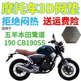 适用五羊本田鸷道190 CB190SS摩托车座套加厚网状防晒坐垫套包邮